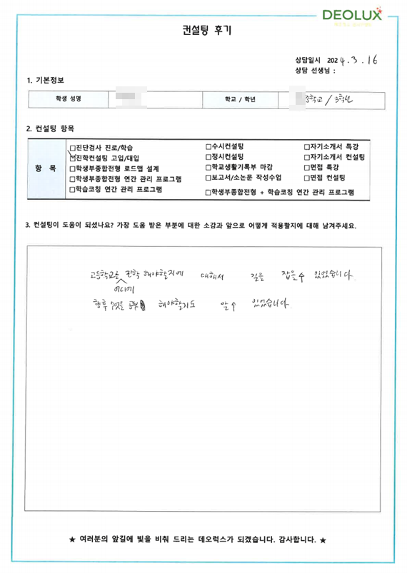 [대치동 데오럭스 입시 컨설팅 후기]00중학교 3학년(의학 계열 진학 희망)