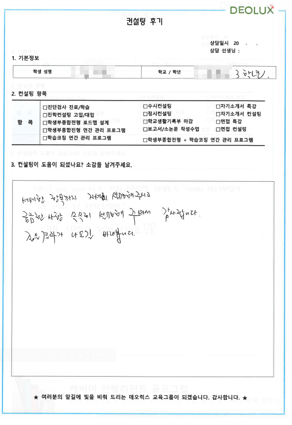 [대치동 데오럭스 수시컨설팅 후기]00고등학교 3학년(화학, 생명)
