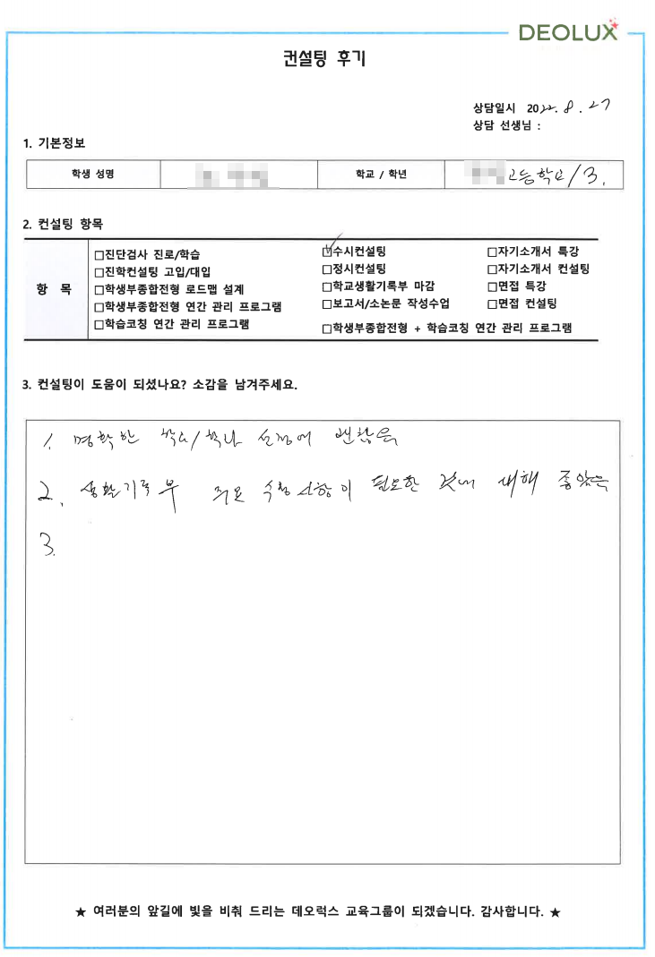 [대치동 데오럭스 수시컨설팅 후기] 00고등학교 3학년(생명공학 계열)
