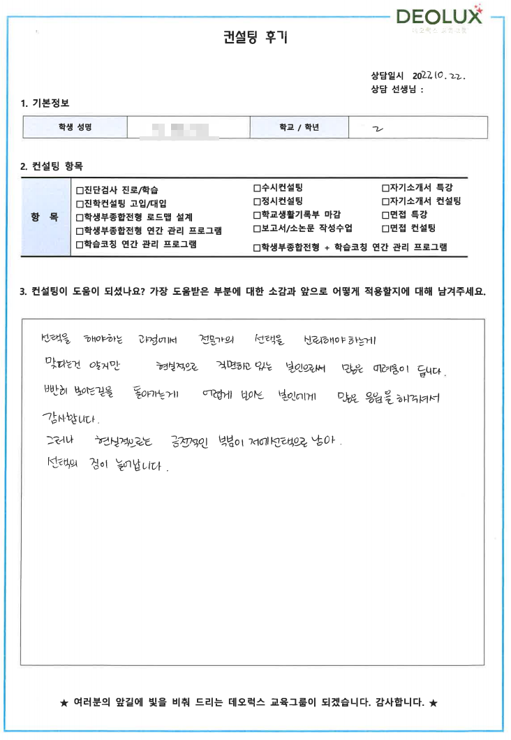 [대치동 데오럭스 입시컨설팅 후기] 00고등학교 2학년(화학공학)