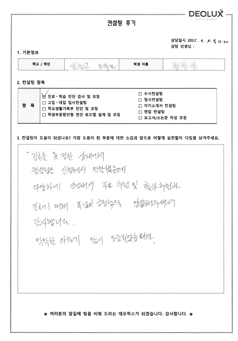 [군포컨설팅 후기] 경기 군포 00고등학교 3학년(스마트팜)