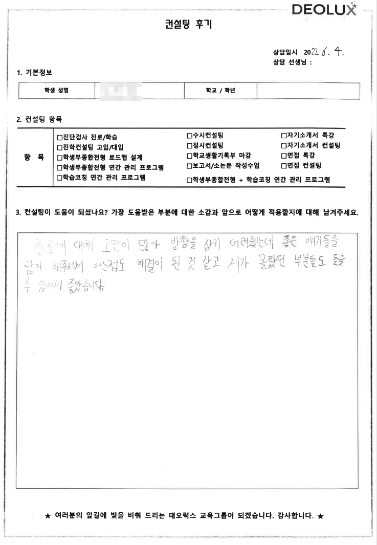 [대치동 데오럭스 입시컨설팅 후기] 서울 소재 고등학교 졸(어학/예체능)