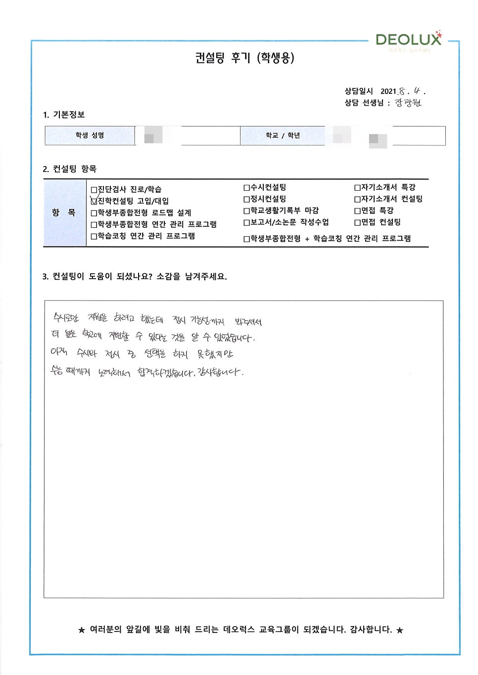 [대학입시컨설팅 후기] 경기 화성시 소재 고등학교 3학년_자연계열(생명공학과, 신약개발연구원, 화학공학과)
