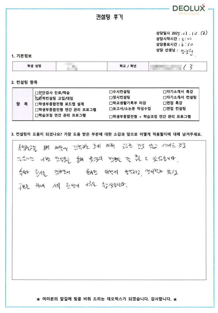 [대치동 데오럭스 입시 컨설팅 후기]000고등학교 3학년(경제,경영계열)