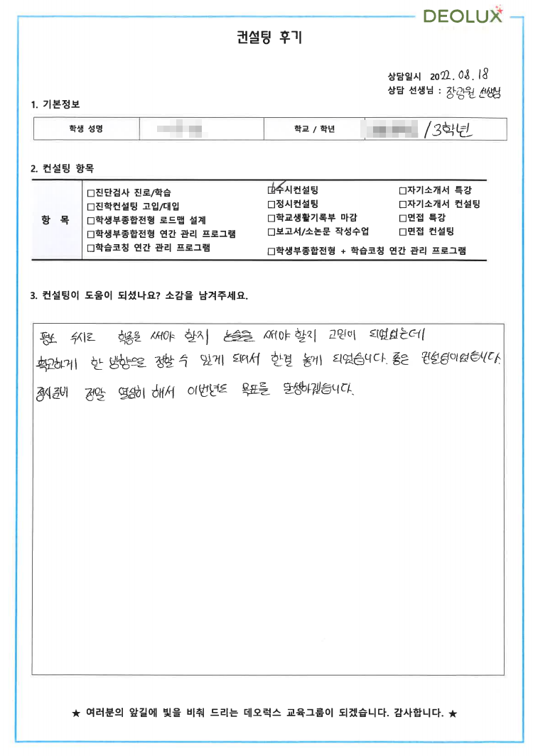 [대치동 데오럭스 수시컨설팅 후기]00고등학교 3학년(화학, 환경)