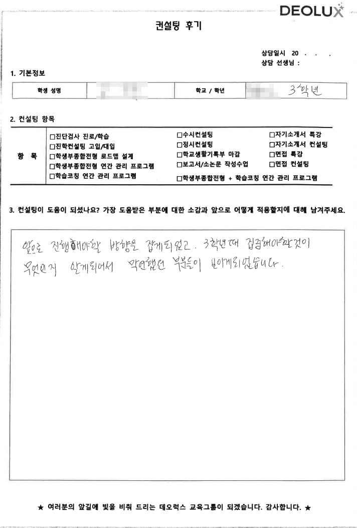 [대치동 데오럭스 입시컨설팅 후기]전라북도 소재 고등학교3학년(중어중문)
