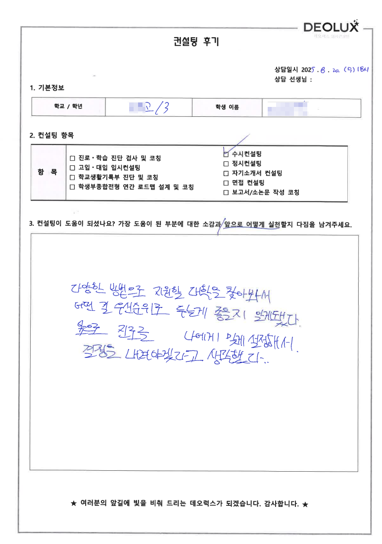 [수시컨설팅 후기] '하남시가족센터' 2026년 대입 수시 전형 일대일 맞춤 컨설팅 진행
