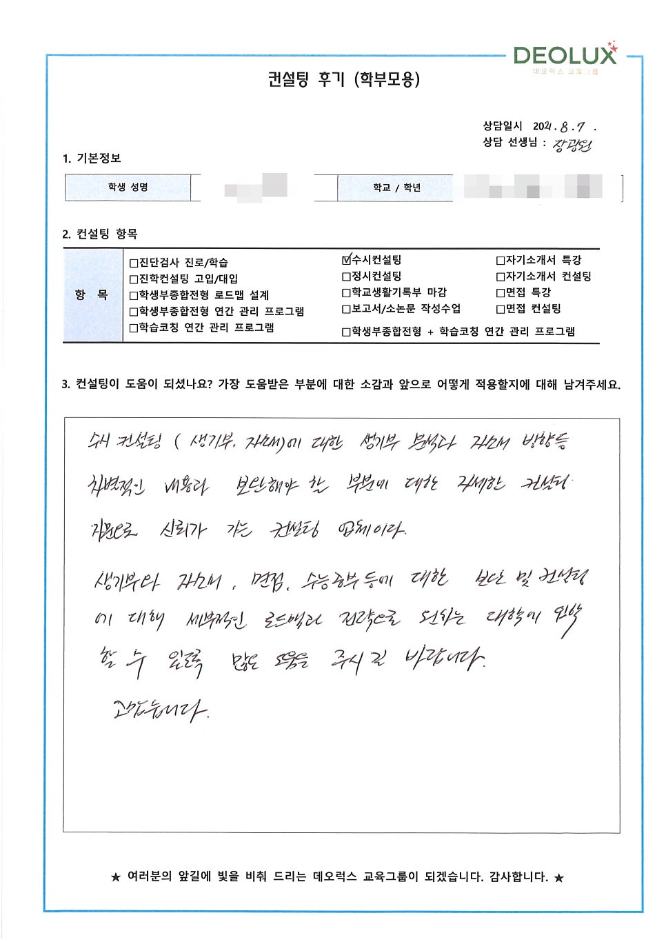 [수시컨설팅 후기] 세종시 소재 고등학교 3학년_인문계열(광고, 미디어학과, 사회계열)