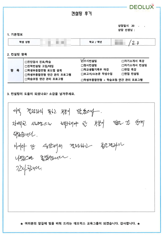 [대치동 데오럭스 입시컨설팅 후기] 00고등학교 3 (간호학과)