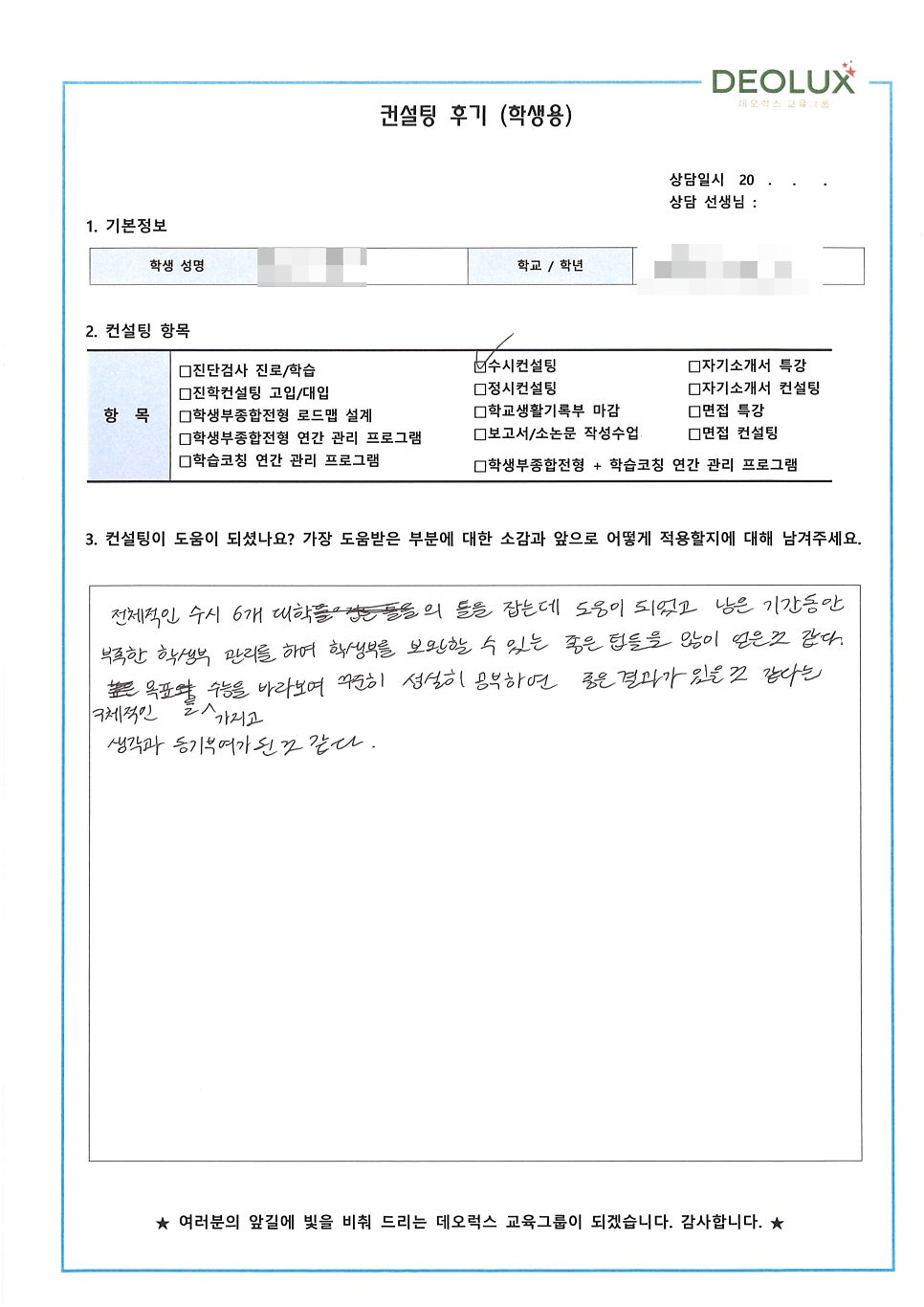 [컨설팅 후기] 서울시 소재 고등학교 3학년_인문계열(교육학과)_입시컨설팅 후기