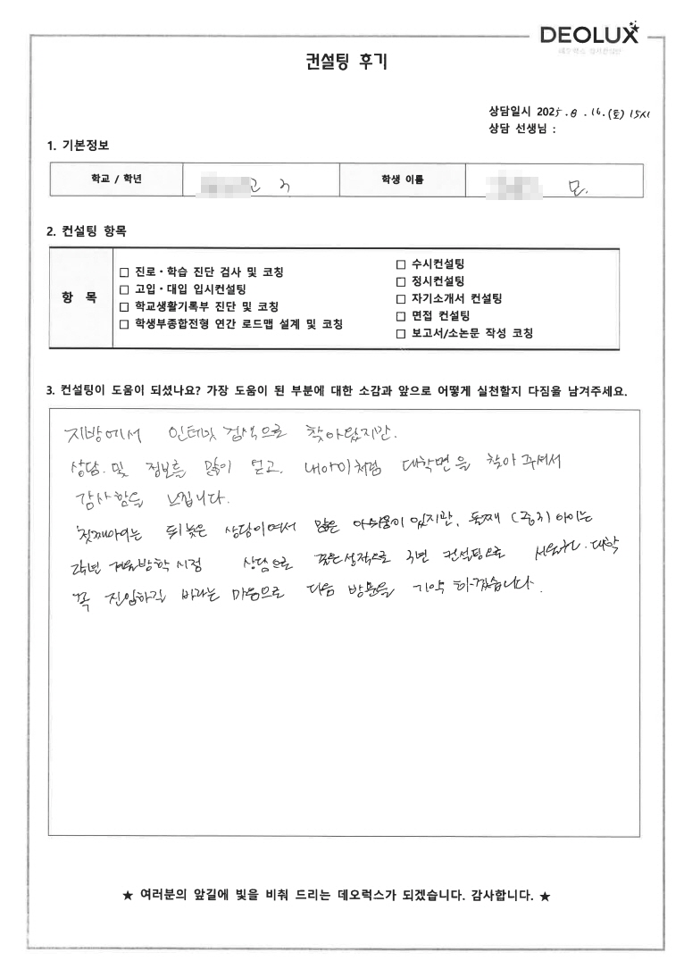 [수시컨설팅 후기] 0000고등학교 3학년(전자공학,인공지능,컴퓨터공학)
