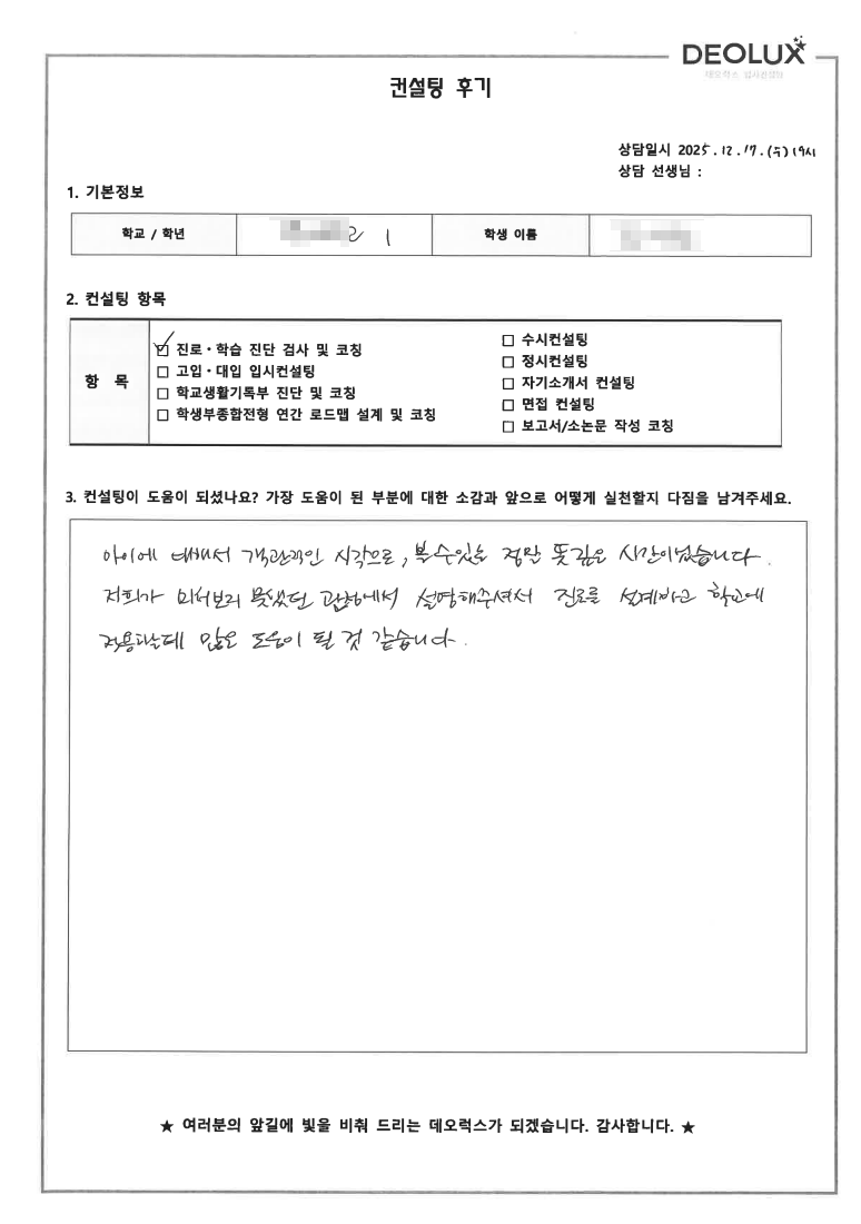 [대치동 입시컨설팅 후기] 서울 00고등학교 1학년(경영,체육교육)