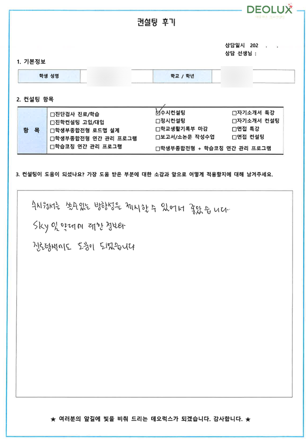 [대치동 데오럭스 진학컨설팅 후기]00고등학교 3학년 (화학공학과)