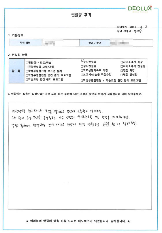 [대치동 데오럭스 수시컨설팅 후기]00고등학교 3학년 (생명과학과)