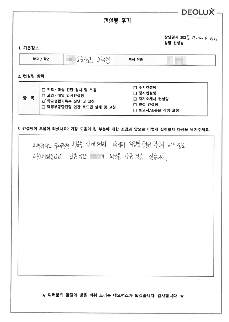 [대치동 입시컨설팅 후기] 서울 00고등학교 2학년(법)