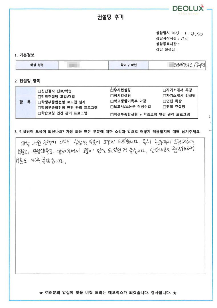 [외고컨설팅 후기] 00외국어고등학교 3학년(감정평가사,세무사,금융)