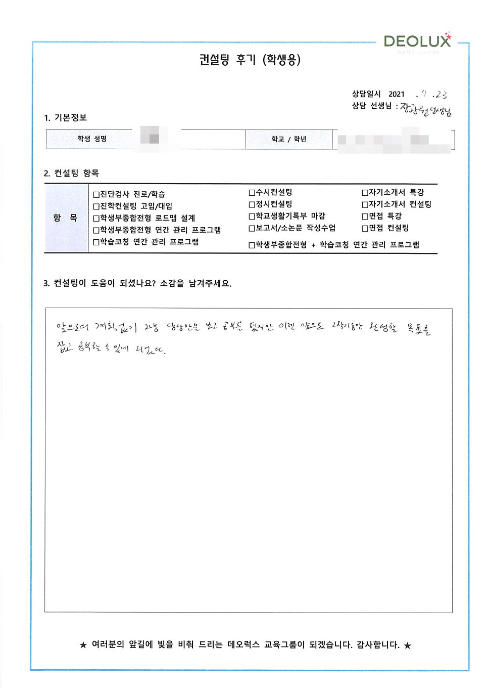 [컨설팅 후기] 경기 양평 소재 고등학교 1학년_인문계열_수시컨설팅 후기