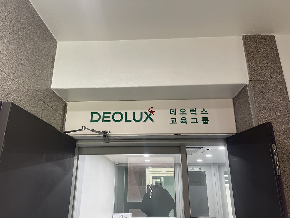 [대치동 데오럭스 입시컨설팅 후기] 00고등학교 3학년 (경영학과)