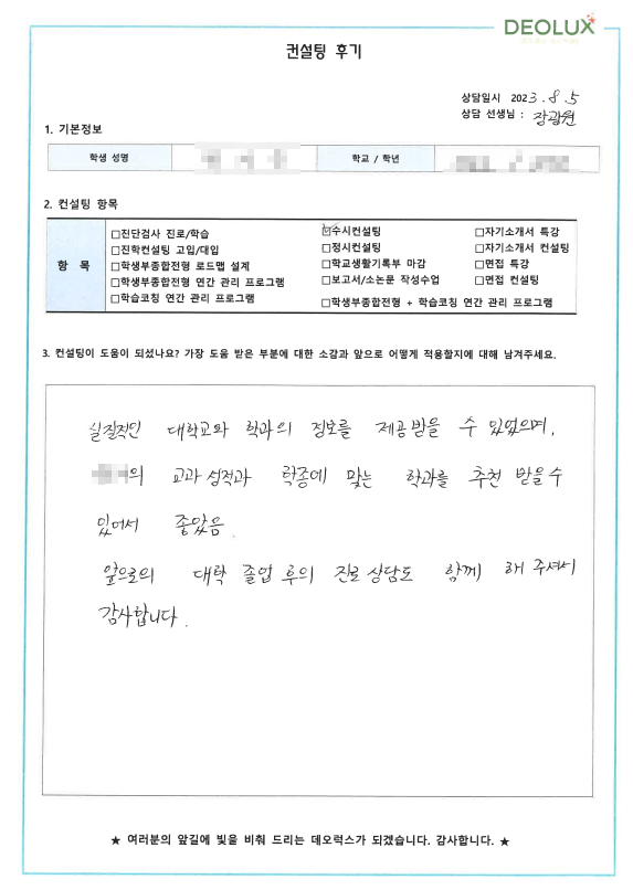 [대치동 데오럭스 입시컨설팅 후기]00고등학교 3학년 (문헌정보학과, 국어교육과)
