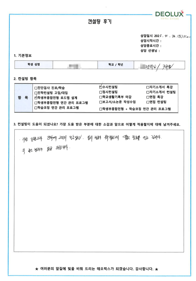 [대치동 데오럭스 입시 컨설팅 후기] 00고등학교 3학년(천문학,물리학,수학)