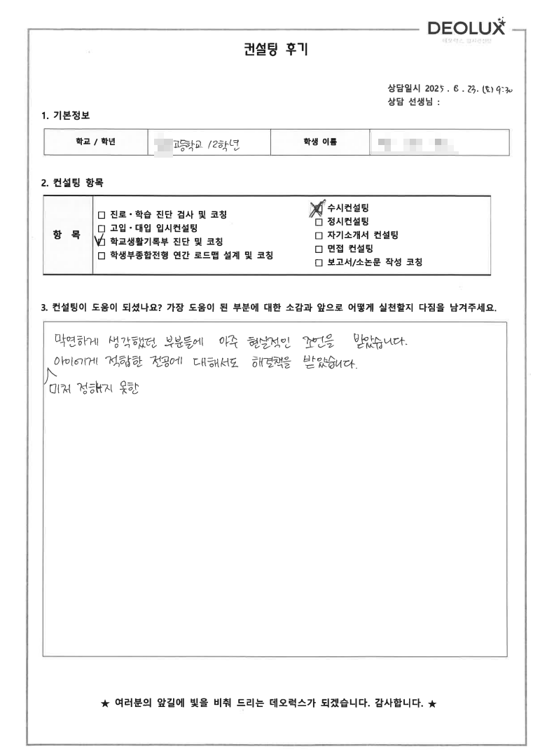 [생기부컨설팅 후기] 00고등학교 2학년(자연계열학과(물리,화학))