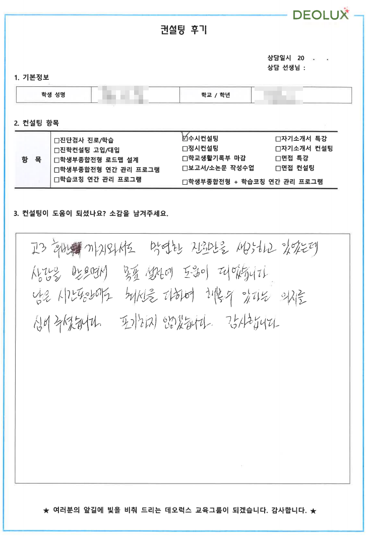 [대치동 데오럭스 수시컨설팅 후기] 00고등학교 3학년 (경영학과/마케팅학과)