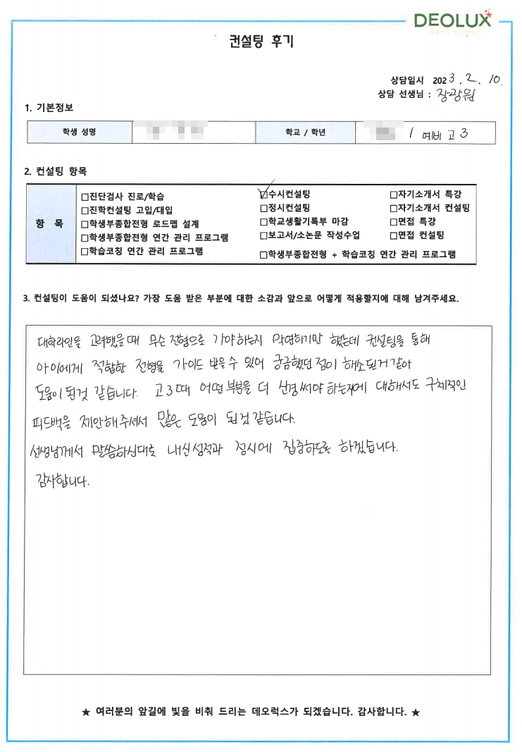 [대치동 데오럭스 입시컨설팅 후기]00고등학교 2학년(변호사)