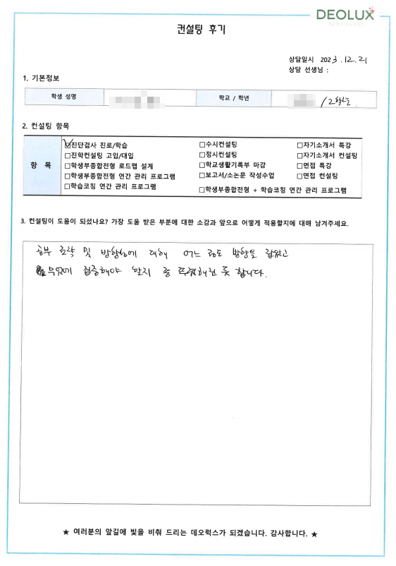 [대치동 데오럭스 정시컨설팅 후기] 00고등학교 2학년(컴퓨터공학과)