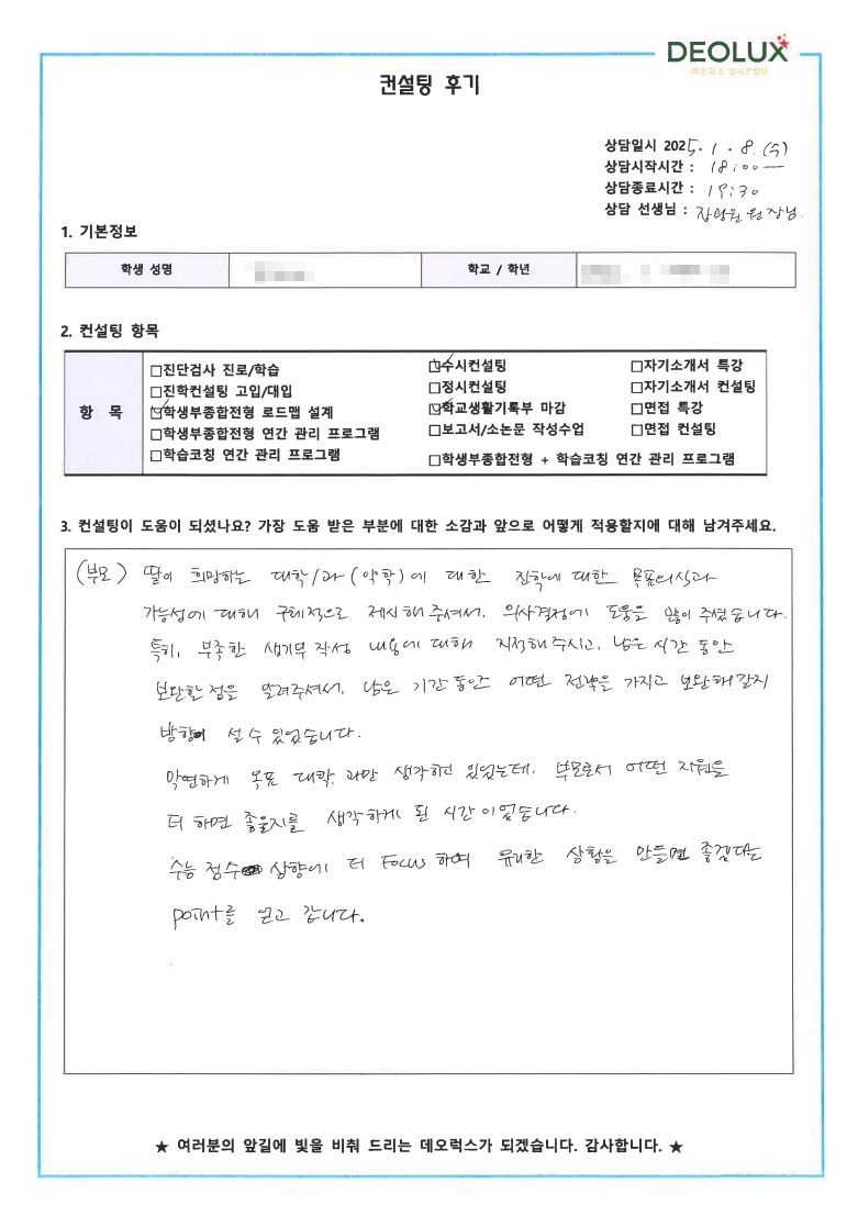 [대치동 데오럭스 입시 컨설팅 후기]0000고등학교 3학년(약학,화학계열)