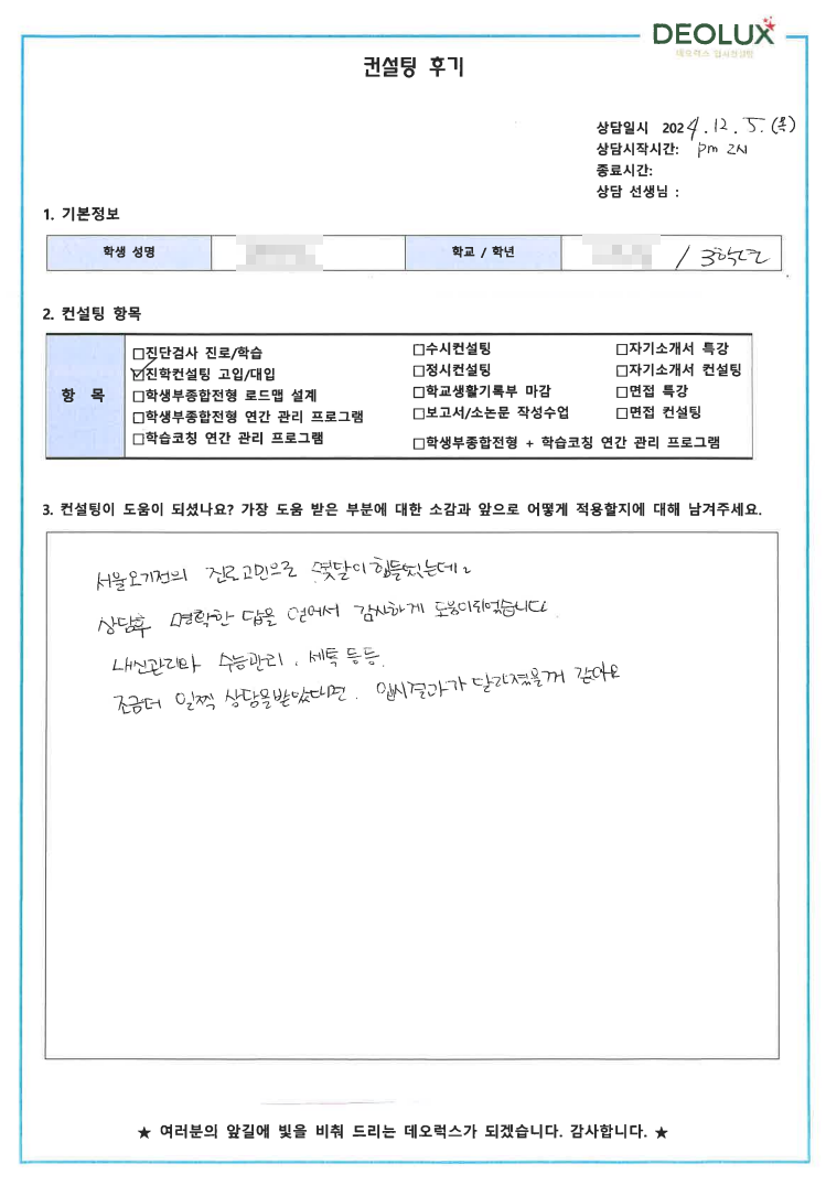[대치동 데오럭스 입시 컨설팅 후기]0000중학교 3학년(고등학교 선택 및 수시·정시 준비)