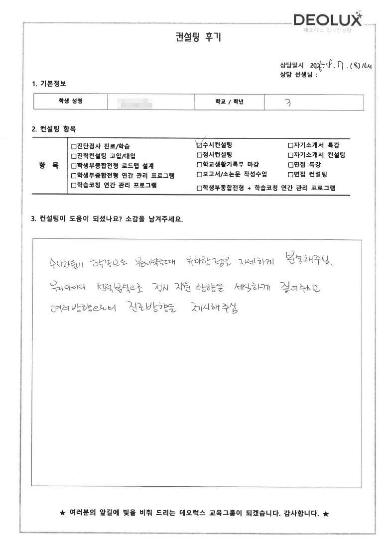 [생기부컨설팅 후기] 서울 00고등학교 3학년(신소재공학)