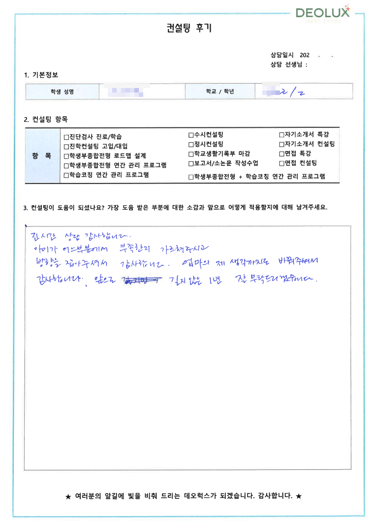 [대치동 데오럭스 진학컨설팅 후기]00고등학교 2학년(파일럿, 항공기조종사)