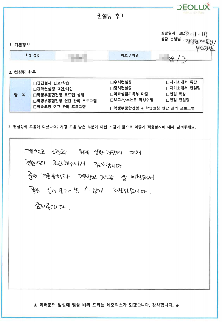 [대치동 데오럭스 고입컨설팅 후기]00중학교 3학년(뇌과학자)