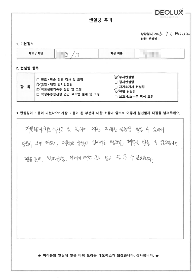 [면접컨설팅 후기] 서울 00고등학교 3학년(건축학과)