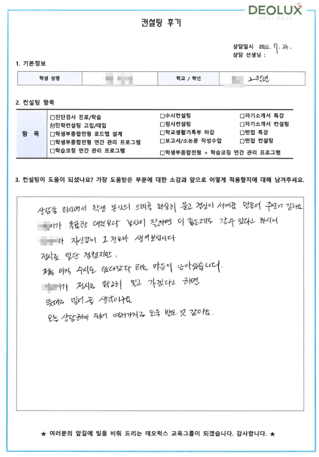 [대치동 데오럭스 입시컨설팅 후기] 서울 소재 고등학교2학년(세무,회계,경제,경영)