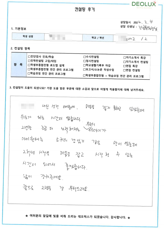 [대치동 데오럭스 입시 컨설팅 후기]00여자고등학교  2학년(경영학과)