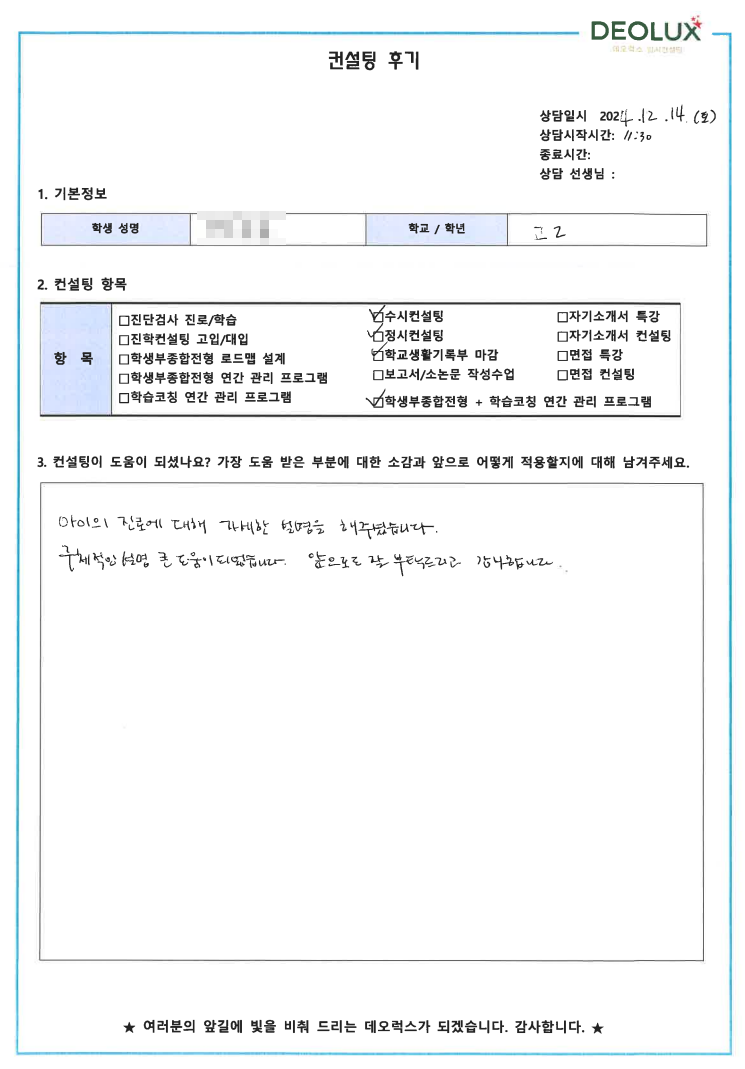 [대치동 데오럭스 입시 컨설팅 후기]00고등학교 2학년(식품공학과)