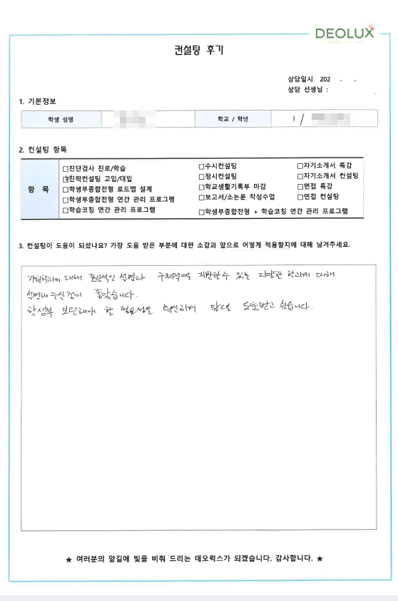 [대치동 데오럭스 진학컨설팅 후기]0000고등학교 1학년(범죄심리학과)
