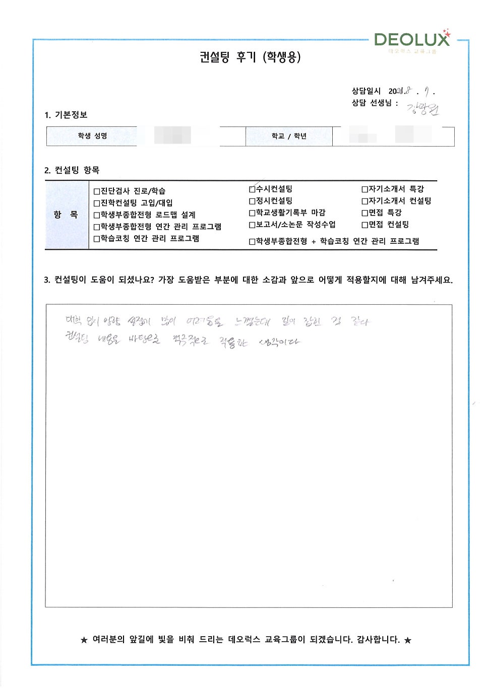 [수시컨설팅 후기] 경북 예천군 소재 고등학교 3학년_인문계열(의류학과)