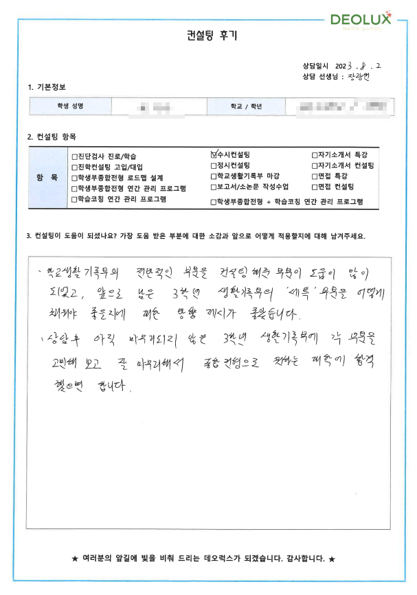 [대치동 데오럭스 입시컨설팅 후기] 00고등학교 3학년(영어교육학과)