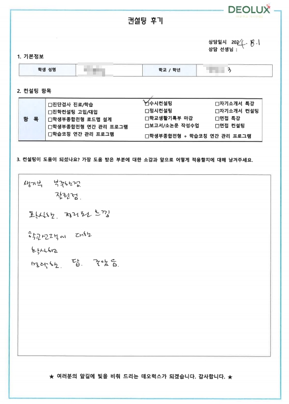 [대치동 데오럭스 입시컨설팅 후기]00고등학교 3학년(중어중문학과)