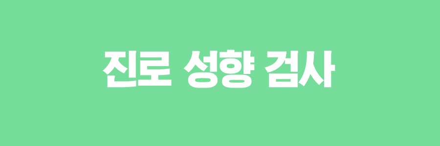 진로성향검사를 통한 학생 진로 설계