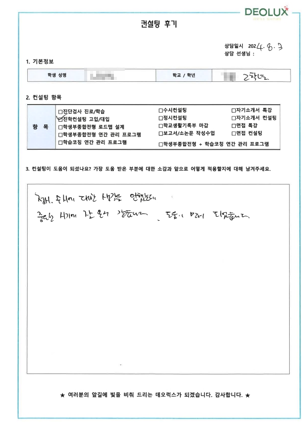 [대치동 데오럭스 입시컨설팅 후기]0000고등학교 2학년(환경공학과)