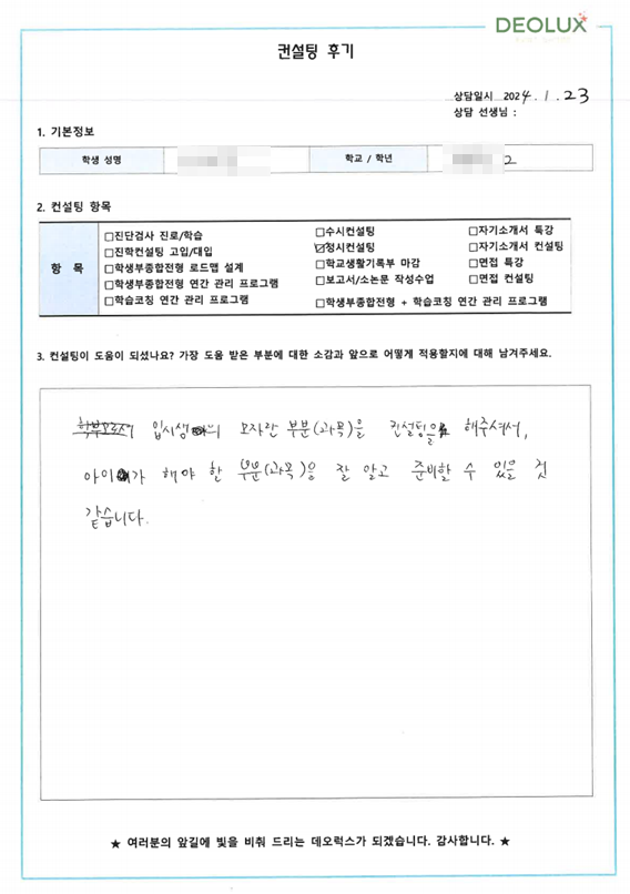 [대치동 데오럭스 정시컨설팅 후기] 0000고등학교(치예과)