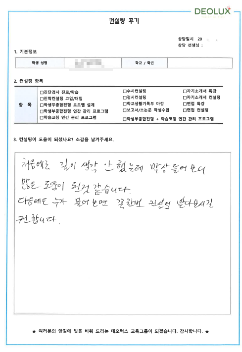 [대치동 데오럭스 수시컨설팅 후기]00고등학교 3학년 (간호학과)