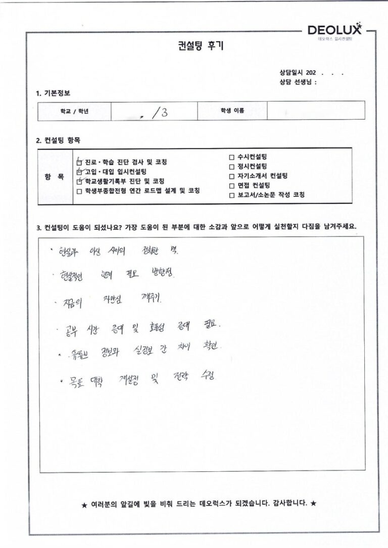 [대입컨설팅 후기] 인천00고등학교 3학년(경영학과)