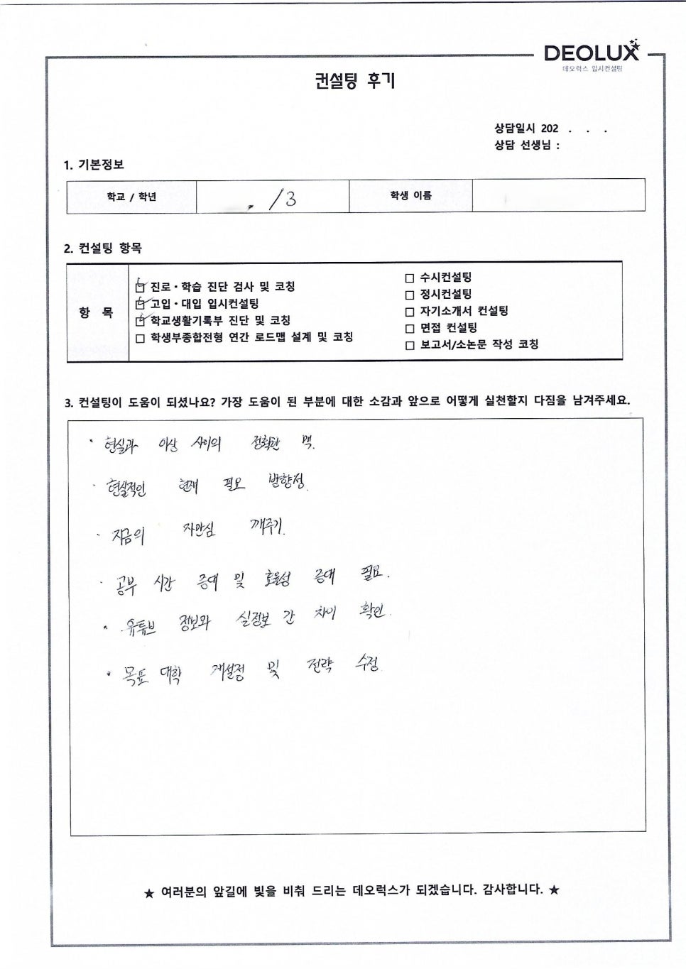 [대입컨설팅 후기] 인천00고등학교 3학년(경영학과)