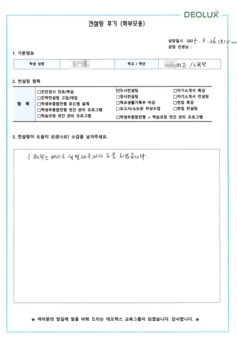 [생기부컨설팅 후기] 00외국어고등학교 3학년(어문계열,경영)