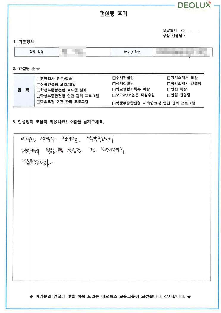 [대치동 데오럭스 입시컨설팅 후기]00고등학교 2학년(역사교육학과)