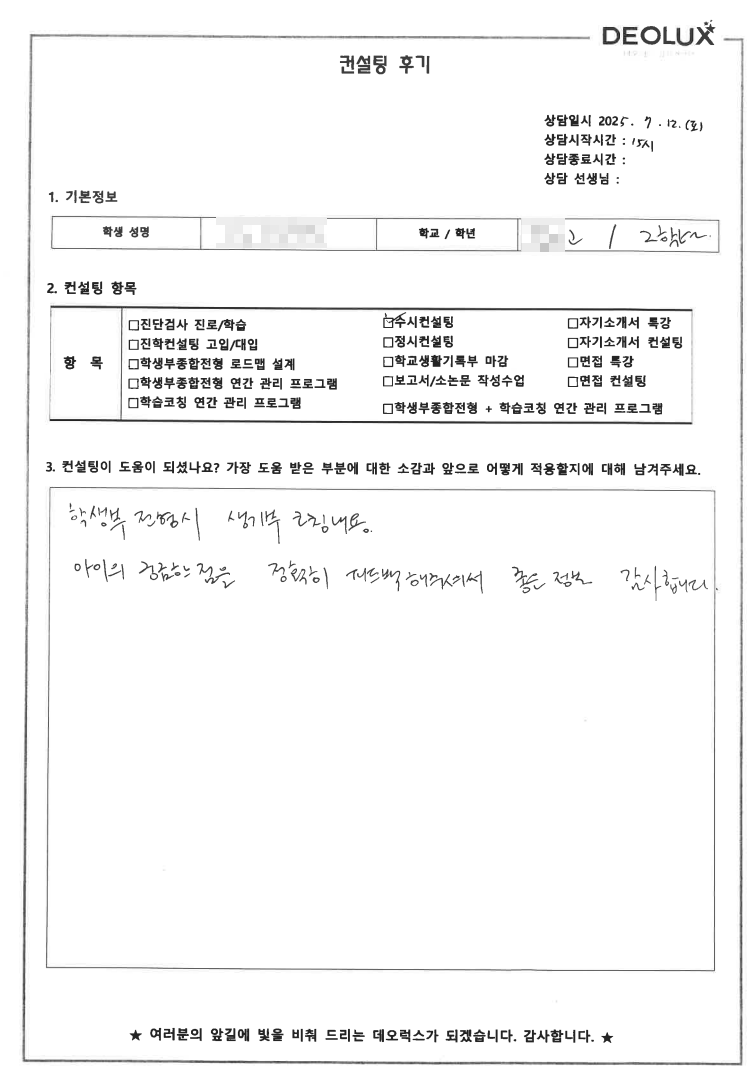 [대치동 데오럭스 입시 컨설팅 후기] 00고등학교 2학년(신소재공학과)